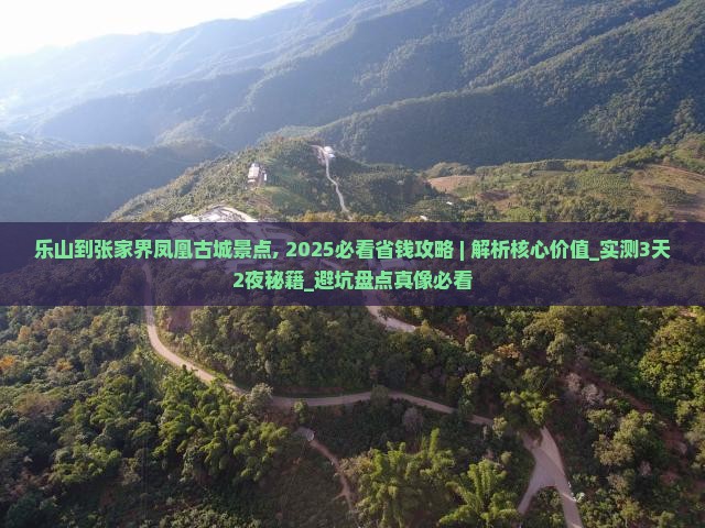乐山到张家界凤凰古城景点
