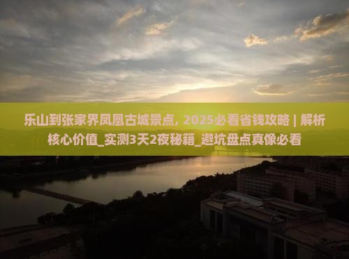 乐山到张家界凤凰古城景点