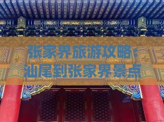 汕尾到张家界景点
