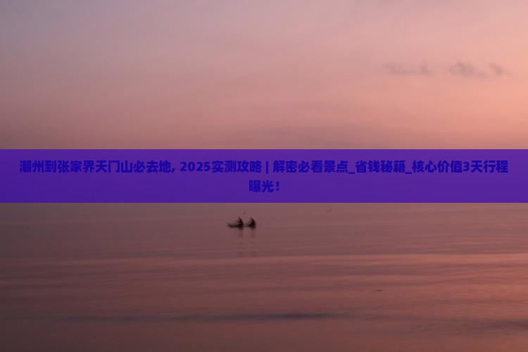 潮州到张家界天门山必去地