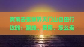 黄南去张家界天门山自由行