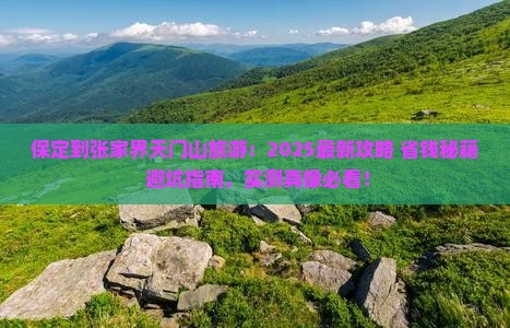 保定到张家界天门山旅游 保定到张家界天门山旅游