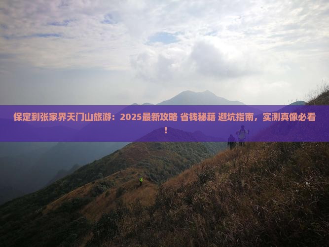 保定到张家界天门山旅游 保定到张家界天门山旅游