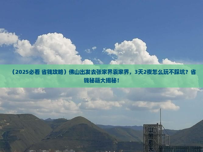 佛山到张家界袁家界景点