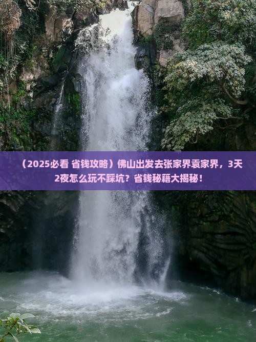佛山到张家界袁家界景点