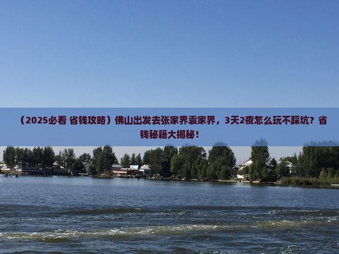 佛山到张家界袁家界景点