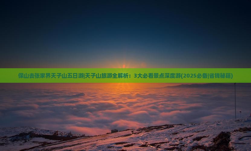 保山去张家界天子山五日游