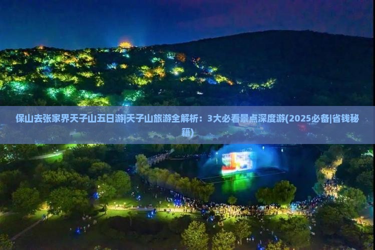 保山去张家界天子山五日游
