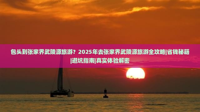 包头到张家界武陵源旅游