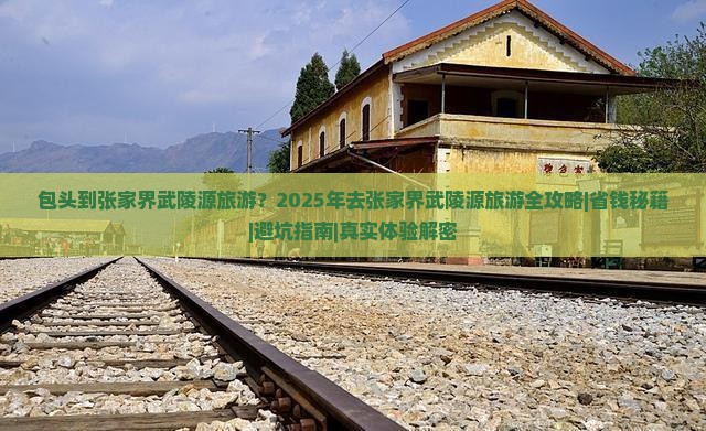 包头到张家界武陵源旅游