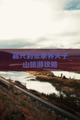 嘉兴到张家界天子山自由团