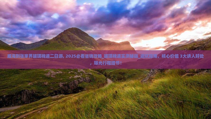 威海到张家界玻璃栈道二日游