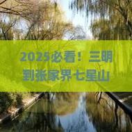 三明到张家界七星山三日游