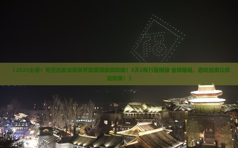 枣庄去张家界武陵源旅游