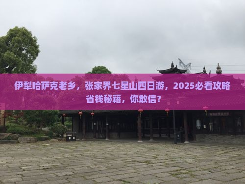 伊犁哈萨克去张家界七星山四日游