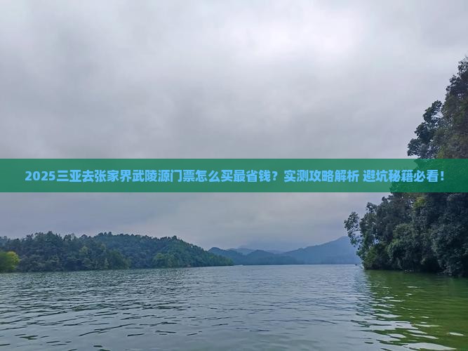 三亚去张家界武陵源门票
