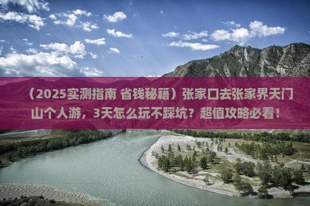 张家口去张家界天门山个人游