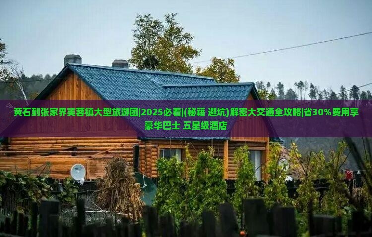 黄石到张家界芙蓉镇大型旅游团
