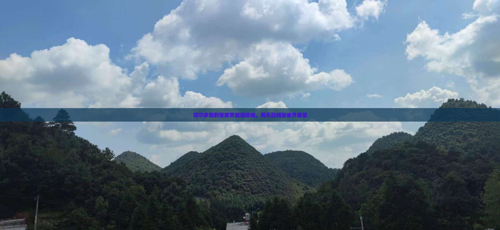 鄂尔多斯到张家界二日游