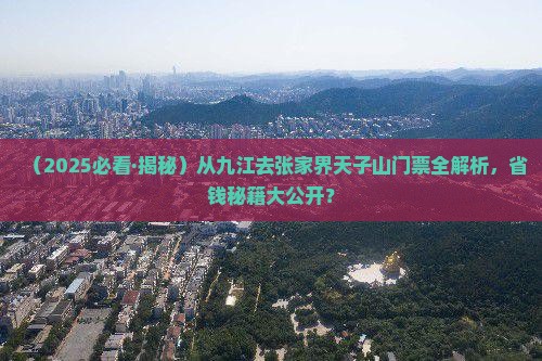 九江去张家界天子山门票