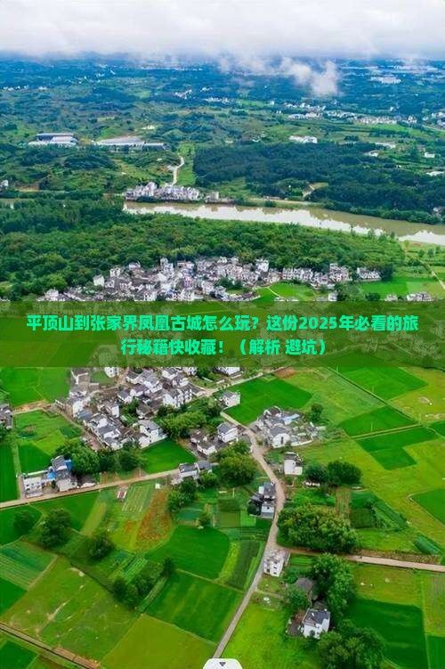 平顶山到张家界凤凰古城哪里玩
