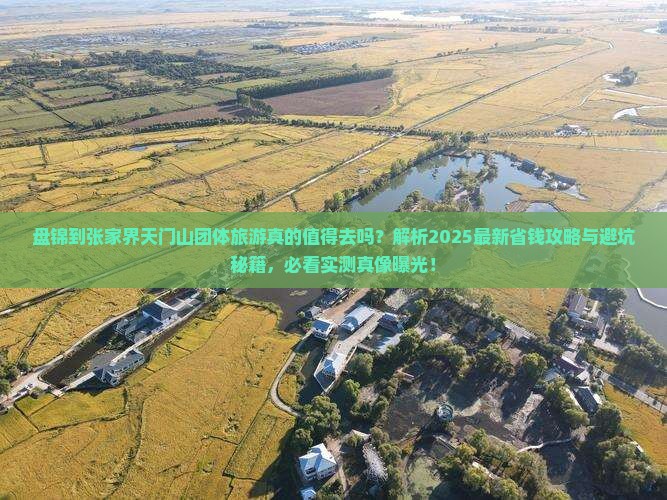 盘锦到张家界天门山团体旅游