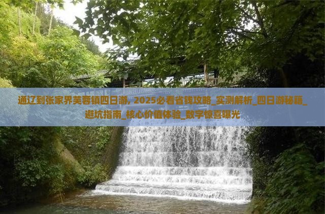 通辽到张家界芙蓉镇四日游