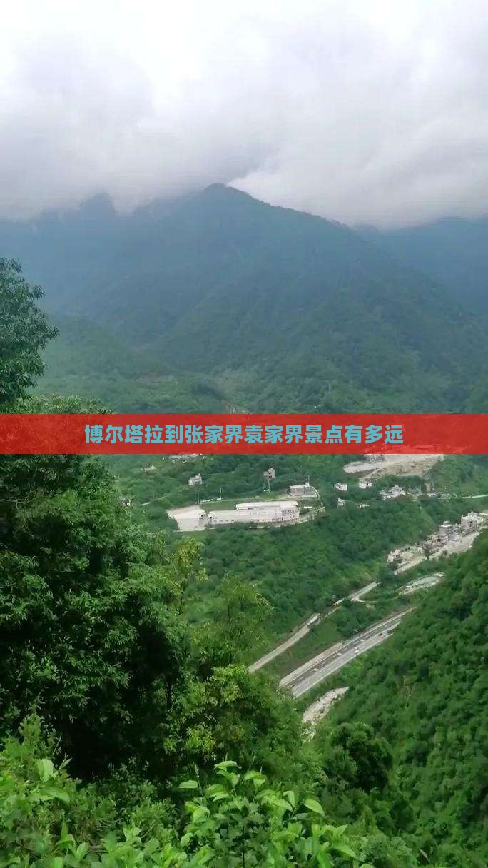 博尔塔拉到张家界袁家界景点