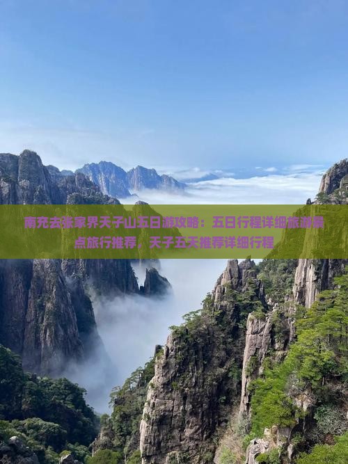 南充去张家界天子山五日游