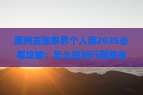 潮州去张家界个人游
