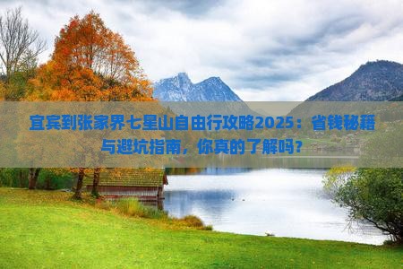 宜宾到张家界七星山自由行