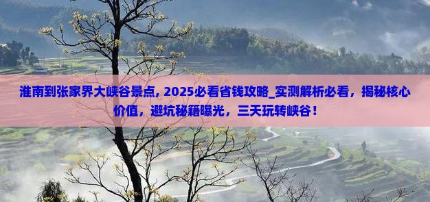 淮南到张家界大峡谷景点