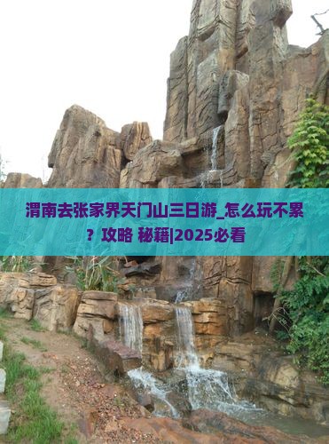 渭南去张家界天门山三日游