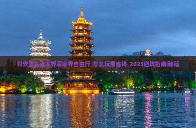 兴安盟去张家界袁家界自由行