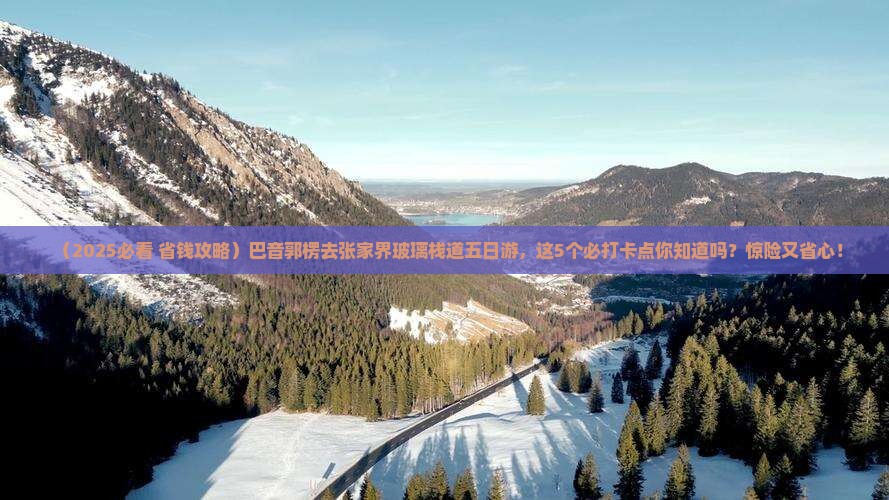 巴音郭楞到张家界玻璃栈道五日游