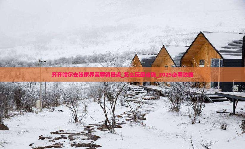 齐齐哈尔去张家界芙蓉镇景点