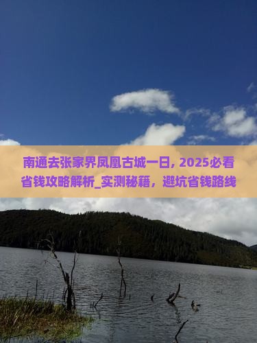 南通去张家界凤凰古城一日