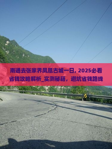 南通去张家界凤凰古城一日