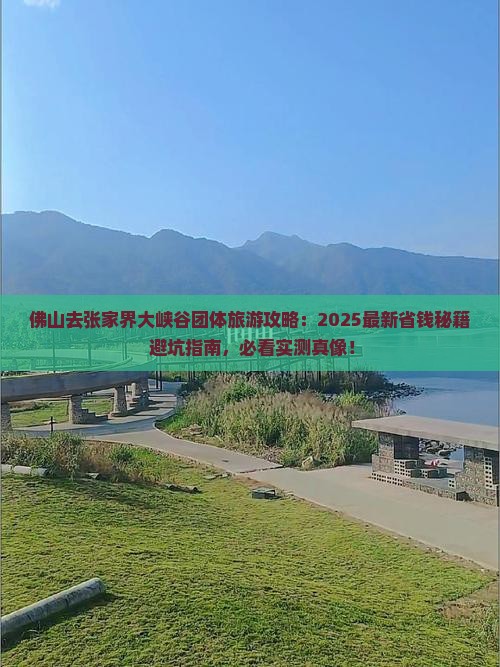 佛山去张家界大峡谷团体旅游