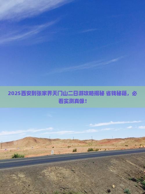 西安到张家界天门山二日游