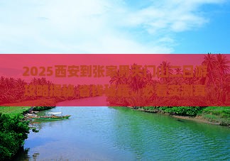 西安到张家界天门山二日游