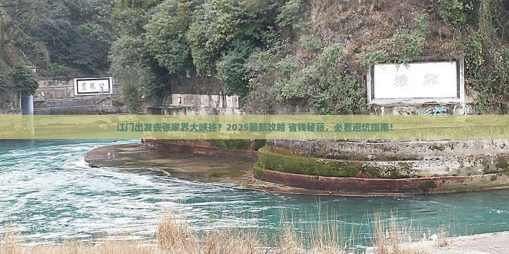 江门去张家界大峡谷必去地