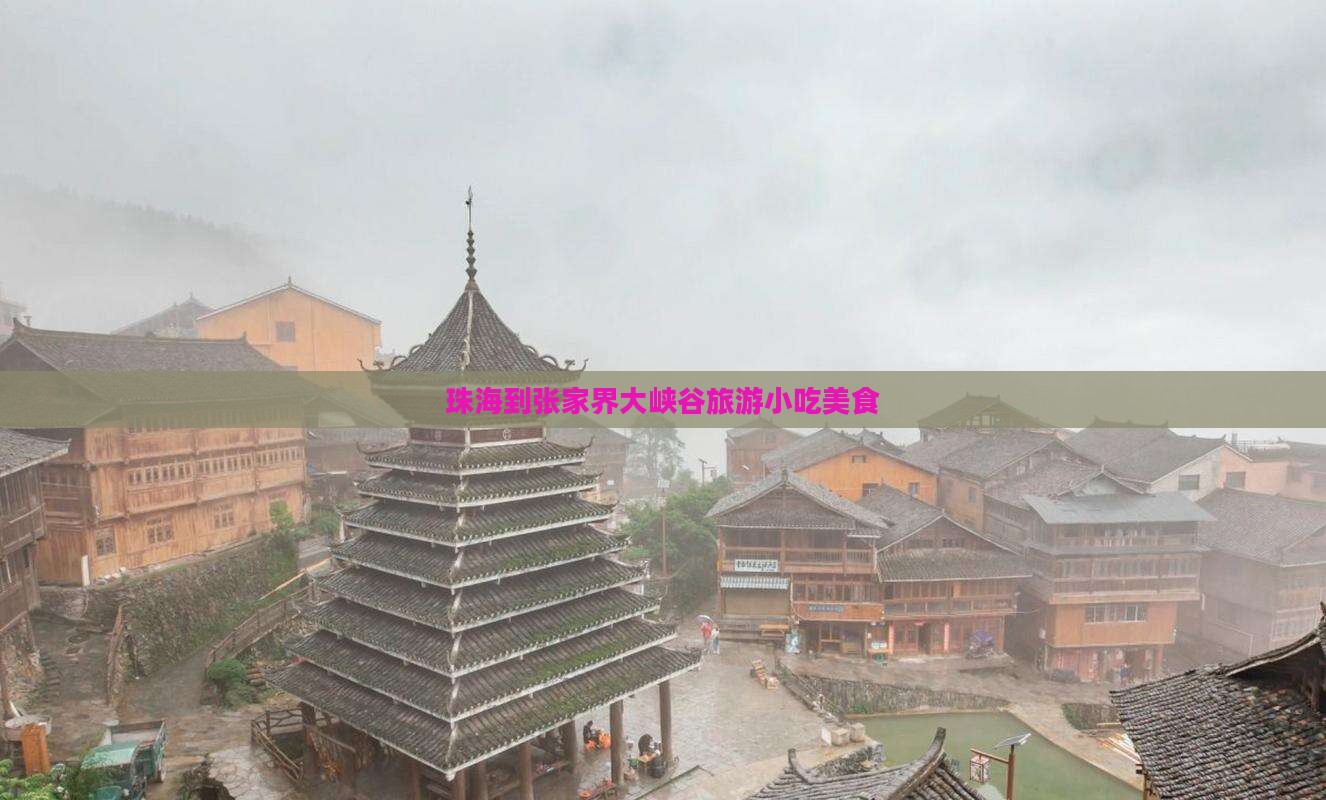 珠海到张家界大峡谷旅游小吃