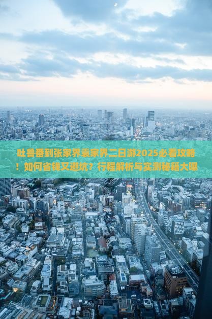 吐鲁番到张家界袁家界二日游