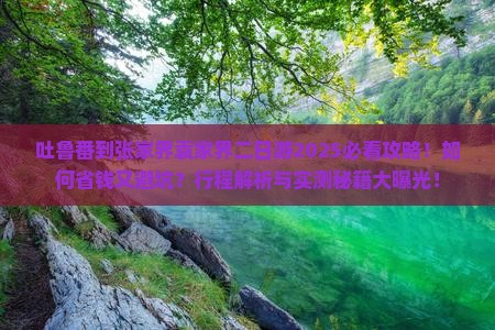 吐鲁番到张家界袁家界二日游