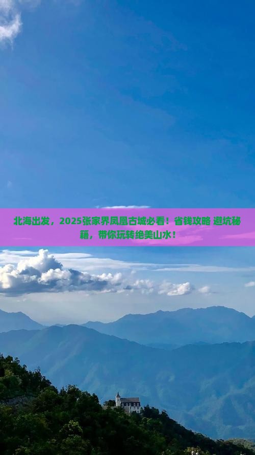 北海到张家界凤凰古城团体旅游
