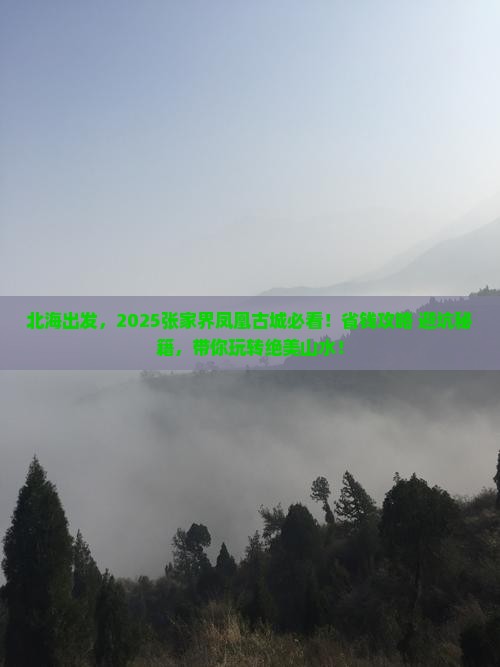 北海到张家界凤凰古城团体旅游