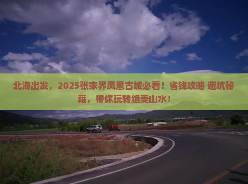 北海到张家界凤凰古城团体旅游