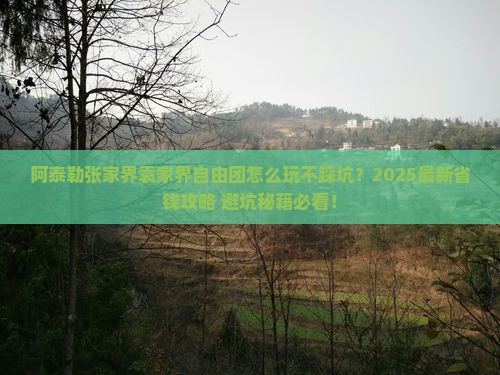 阿泰勒到张家界袁家界自由团