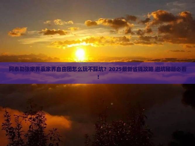 阿泰勒到张家界袁家界自由团